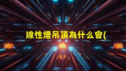 線性燈吊頂為什么會(huì)看到燈珠 線性燈吊頂裝修效果大全